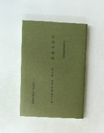 証巻学習録 第五集