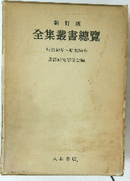 新訂版 全集叢書總覽 明治初年~昭和56年