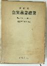 新訂版 全集叢書總覽 明治初年~昭和56年