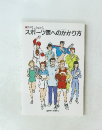 ケガをしたときの スポーツ医へのかかり方