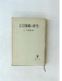 正法眼藏の研究