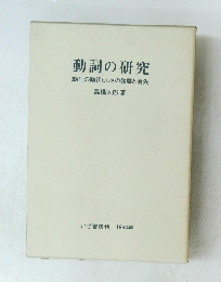動詞の研究 動詞の動詞らしさの発展と消失