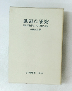 動詞の研究 動詞の動詞らしさの発展と消失