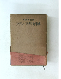 ラテン・アメリカ事典