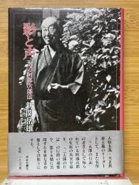 影と声　ある阿部次郎伝