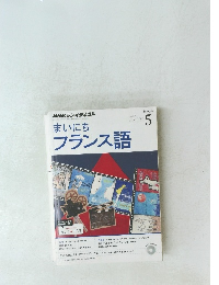 まいにちフランス語　2014年5月号