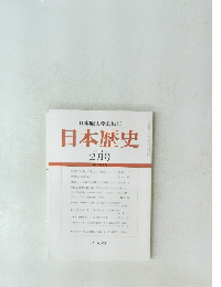 日本歴史　2010年2月号