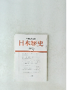 日本歴史　2010年2月号