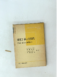 建築工事の失敗例　設計・施工の問題点