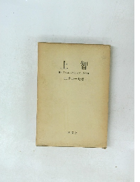 上智　イスラエル知恵文学の神学