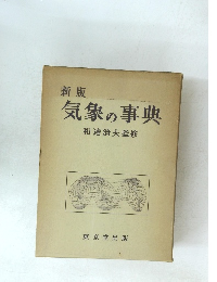 気象の事典