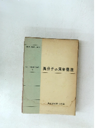 高分子の固体構造