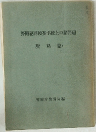 警備犯罪捜査手続上の諸問題