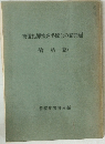 警備犯罪捜査手続上の諸問題