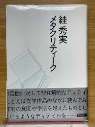 すが秀実　メタクリティーク
