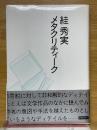 すが秀実　メタクリティーク