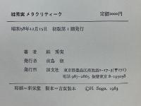 すが秀実　メタクリティーク