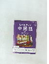 レベルアップ中国語　2014年3月号