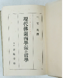 現代佛蘭西學派の哲學