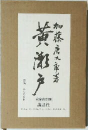 黄瀬戸　完全復刻版