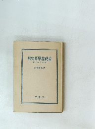 暦史哲學基礎論