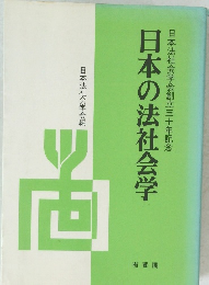 日本の法社会学