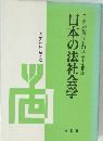 日本の法社会学