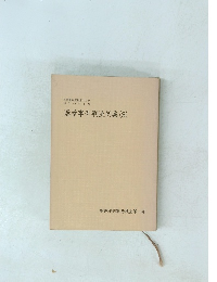選挙事件判決例集　(3)　警察庁刑事局捜査第二課