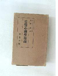 音響心理學原論