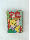 宝島　1979年5月号