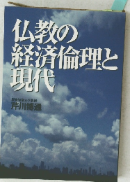 仏教の経済倫理と現代