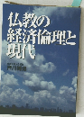 仏教の経済倫理と現代