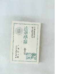 法華學報　第五号