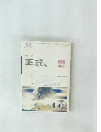 教誌 正法　2005年/冬　No. 100