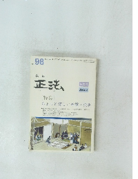 正法　No.98 2004