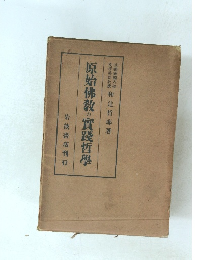 原始佛教の實踐哲學