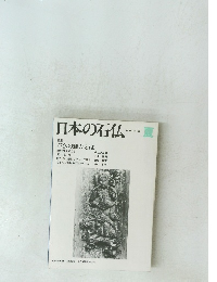 日本の石仏　1986 No.38