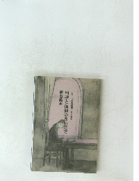 科学と信仰のあいだで