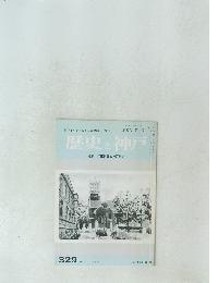 歴史と神戸　第57巻 第4号
