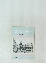 歴史と神戸　第57巻 第4号