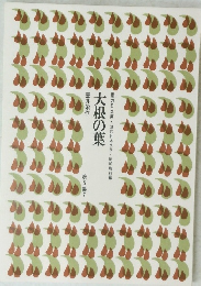 大根の葉　第5 集7