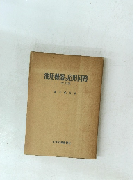 油圧機器と応用回路