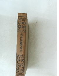 大內裏圖考證 第一