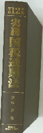 実務国税通則