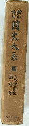 国史大系 19