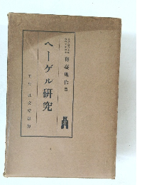 ヘーゲル研究