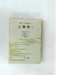 国語国文学研究史大 1　万葉集 上