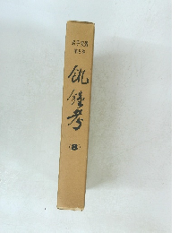 岩手史叢 第8巻