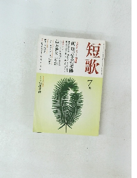 短歌　2008年7月号
