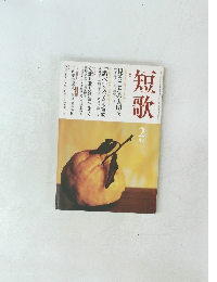 短歌　2005年2月号